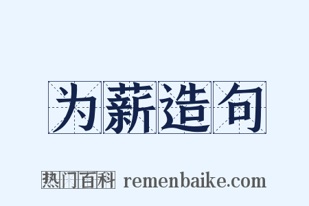 为薪造句是什么意思的图片